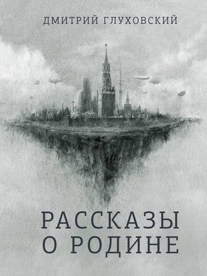 cover image of Рассказы о Родине
